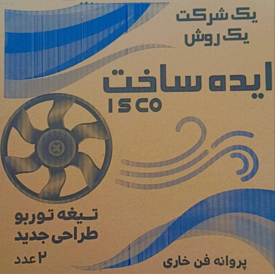پروانه فن تیغه توربو(پژو۴۰۵ سمند دنا)