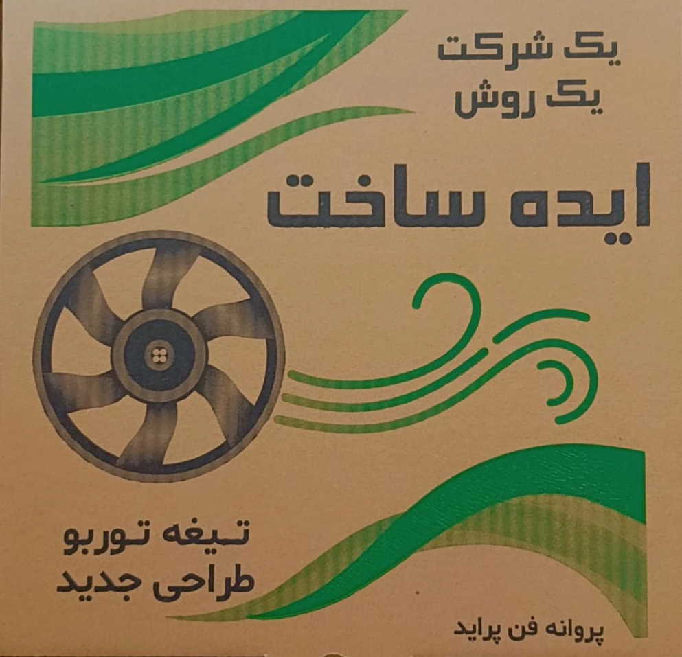 پروانه فن توربو بدون دیاق(پرایدتیباسایناکوئیک)