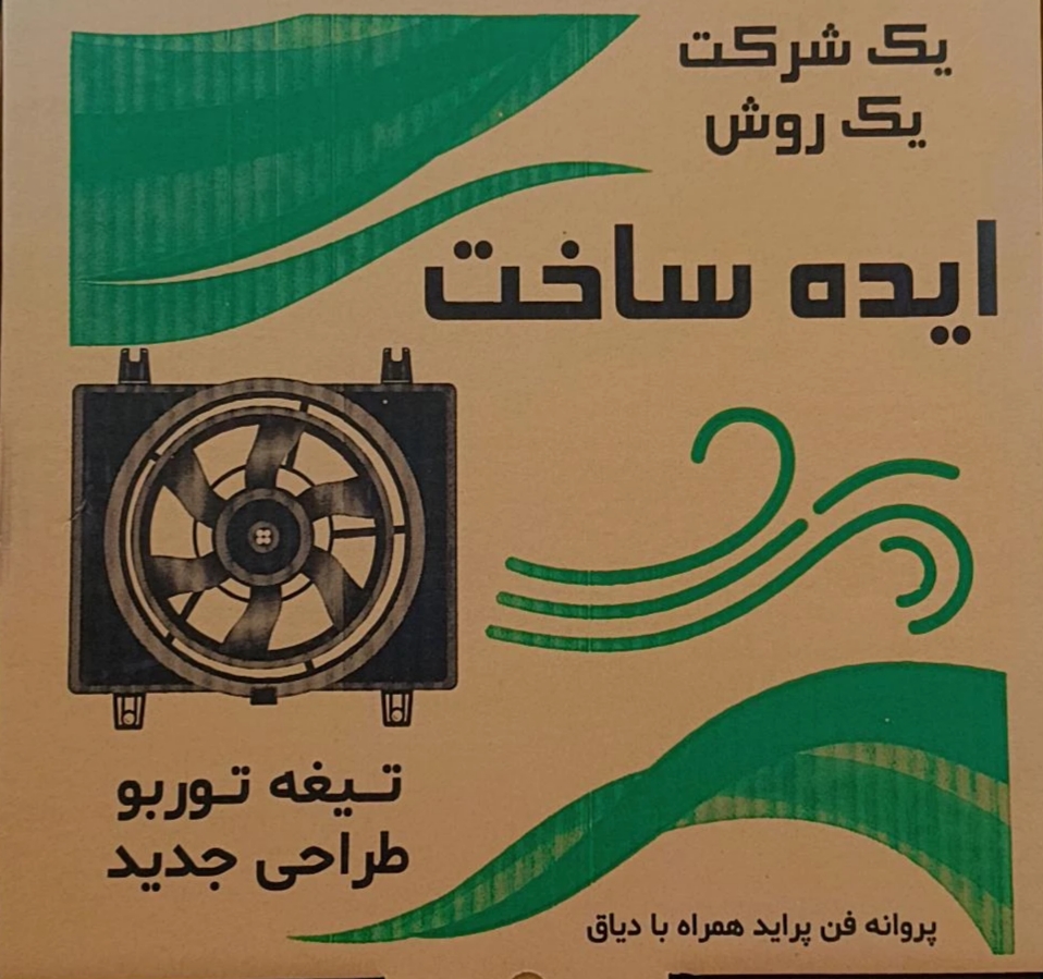 پروانه فن توربو با دیاق بهینه(پرایدتیباسایناکوئیک)